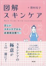 図解スキンケア：正しいスキンケアから皮膚病治療への書影