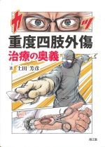 重度四肢外傷治療の奥義の書影