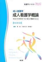 (看護学テキストNICE　成人看護学)成人看護学概論：社会に生き世代をつなぐ成人の健康を支える　改訂第5版の書影