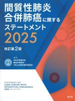 間質性肺炎合併肺癌に関するステートメント 2025　改訂第2版の書影