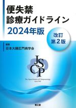 便失禁診療ガイドライン　2024年版　改訂第2版の書影