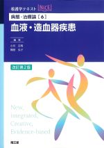 (看護学テキストNICE　病態･治療論 6)血液・造血器疾患　改訂第2版の書影