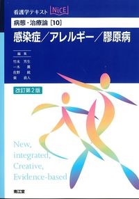 (看護学テキストNICE　病態･治療論10)感染症/アレルギー/膠原病　改訂第2版の書影