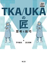 TKA/UKAの匠：思考と技巧　Web動画付の書影