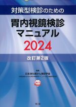 対策型検診のための胃内視鏡検診マニュアル 2024　改訂第2版の書影
