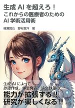生成AIを超えろ！ これからの医療者のためのAI学術活用術の書影