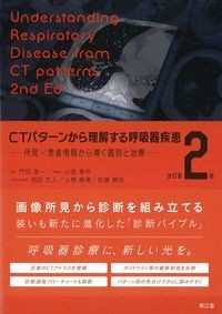 CTパターンから理解する呼吸器疾患　改訂第2版：所見×患者情報から導く鑑別と治療の書影