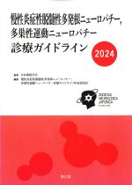 慢性炎症性脱随性多発根ニューロパチー、多巣性運動ニューロパチー診療ガイドライン 2024の書影