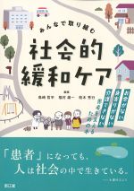 みんなで取り組む社会的緩和ケアの書影