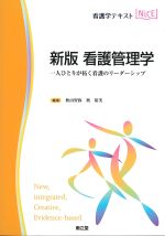 (看護学テキストNiCE)新版　看護管理学：一人ひとりが拓く看護のリーダーシップの書影