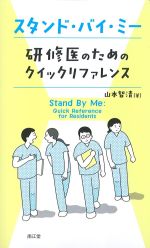 スタンド・バイ・ミー 研修医のためのクイックリファレンスの書影