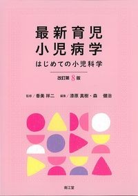 最新育児小児病学：はじめての小児科学　改訂第8版の書影