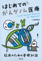 はじめてのがんゲノム医療：臨床のための基礎知識の書影
