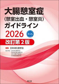 大腸憩室症(憩室出血・憩室炎)ガイドライン2026 の書影