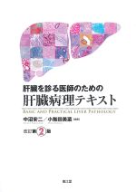 肝臓を診る医師のための 肝臓病理テキスト　改訂第2版の書影