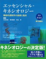 エッセンシャル・キネシオロジー：機能的運動学の基礎と臨床　原書第4版の書影