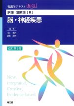 (看護学テキストNICE　病態･治療論8)脳・神経疾患　改訂第2版の書影