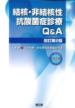 結核・非結核性抗酸菌症診療Q＆A　改訂第2版の書影