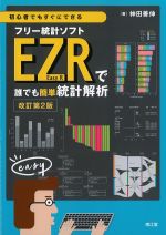 初心者でもすぐにできる フリー統計ソフトEZRで誰でも簡単統計解析　改訂第2版の書影
