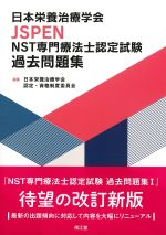日本栄養治療学会JSPEN　NST専門療法士認定試験過去問題集の書影