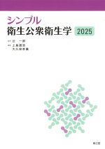 (シンプル)衛生公衆衛生学 2025の書影