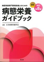 病態栄養専門管理栄養士のための病態栄養ガイドブック　改訂第8版の書影