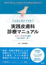 こんなときどうする？　実践皮膚科診療マニュアル：症状×疾患から導く“はじめの一手”の書影