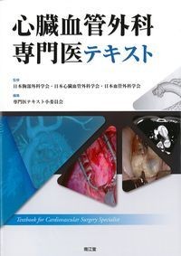 心臓血管外科専門医テキストの書影