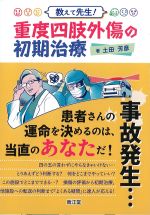 教えて先生！ 重度四肢外傷の初期治療の書影