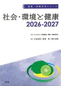 (健康・栄養科学シリーズ)社会・環境と健康2026-2027の書影