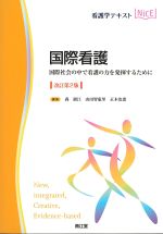 (看護学テキストNiCE)国際看護：国際社会の中で看護の力を発揮するために　改訂第2版の書影