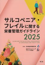 サルコペニア・フレイルに関する栄養管理ガイドライン 2025の書影