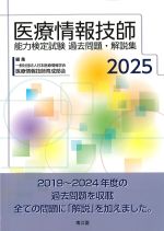 医療情報技師能力検定試験過去問題・解説集 2025の書影