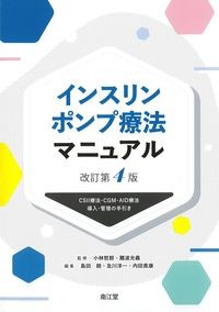 インスリンポンプ療法マニュアル　改訂第4版
：CSII療法・CGM・AID療法導入・管理の手引きの書影