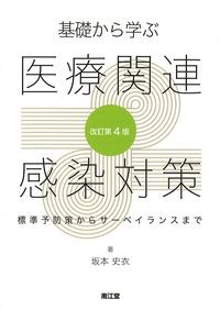 基礎から学ぶ医療関連感染対策：標準予防策からサーベイランスまで　改訂第4版の書影