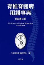 脊椎脊髄病用語事典　改訂第7版の書影