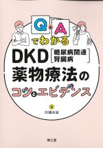Q＆Aでわかる DKD(糖尿病関連腎臓病)薬物療法のコツとエビデンスの書影