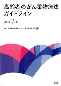 高齢者のがん薬物療法ガイドライン 改訂第2版の書影