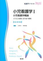 (看護学テキストNiCE)小児看護学1：小児看護学概論　子どもと家族に寄り添う援助　改訂第5版の書影