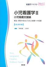 (看護学テキストNICE　小児看護学2)小児看護支援論：病気・障害のある子どもと家族への看護　改訂第5版の書影