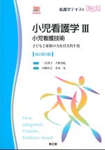 (看護学テキストNiCE小児看護学3)小児看護技術　子どもと家族の力を引き出す技　改訂第5版の書影