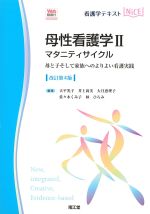 (看護学テキストNICE　母性看護学 2)マタニティサイクル：母と子そして家族へのよりよい看護実践　改訂第4版の書影