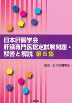 日本肝臓学会 肝臓専門医認定試験問題・解答と解説　第5集の書影