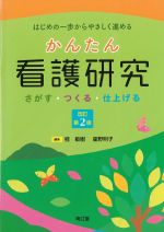 かんたん看護研究　改訂第2版：さがす・つくる・仕上げるの書影