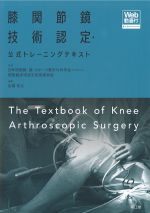 膝関節鏡技術認定・公式トレーニングテキスト　Web動画付の書影
