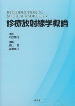診療放射線学概論の書影