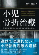 小児骨折治療：外傷整形外科医と考える基本から難治症例までの書影