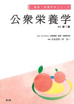 (健康・栄養科学シリーズ)公衆栄養学　改訂第7版の書影