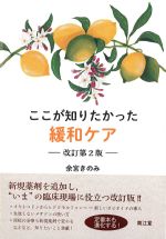 ここが知りたかった 緩和ケア　改訂第2版の書影