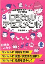 症状を読めるナースが知っているロジカルアセスメントの書影